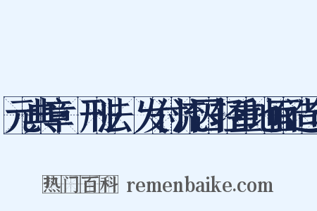 元典章·刑法·发付流囚轻重地面造句是什么意思的图片